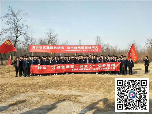 石家莊鐵路學(xué)校18年植樹(shù)節(jié)活動(dòng)紀(jì)實(shí) 學(xué)校新聞 第1張