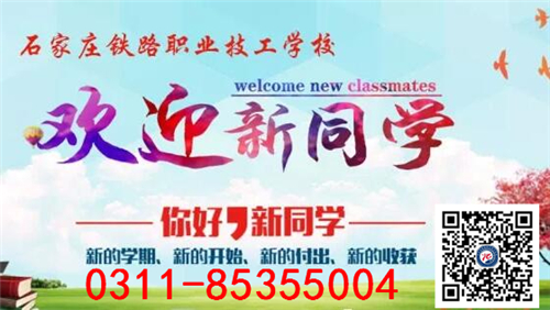 石家莊鐵路學校2018春新生報到!! 學校新聞 石家莊鐵路學校2018春新生報到!! 學校新聞