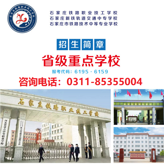 石家莊鐵路職業(yè)技工學(xué)校學(xué)費收費標(biāo)準(zhǔn) 招生問答 石家莊鐵路職業(yè)技工學(xué)校學(xué)費收費標(biāo)準(zhǔn) 招生問答