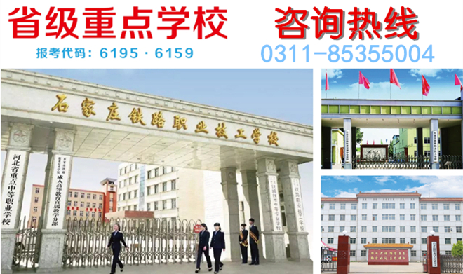石家莊鐵路學校招生辦公電話是多少 學校公告 石家莊鐵路學校招生辦公電話是多少 學校公告