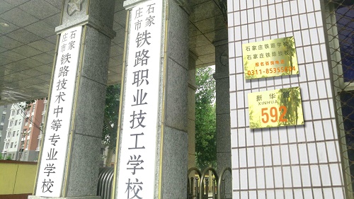 石家莊鐵路學校2025年大專班招生簡章 招生簡章 第1張 石家莊鐵路學校2025年大專班招生簡章 招生簡章 第1張
