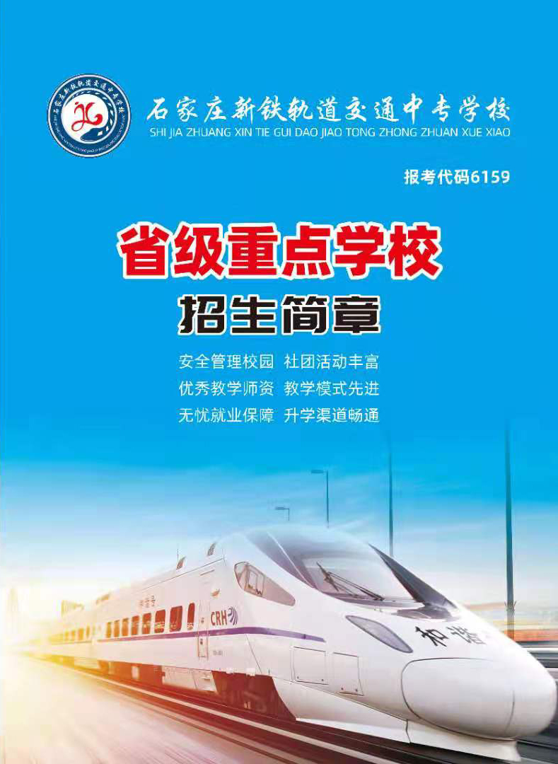 石家莊新鐵軌道交通中專學(xué)校2021年招生簡章 校園環(huán)境 第1張