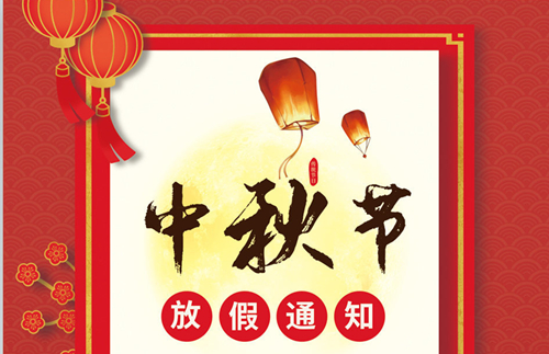 石家莊鐵路職業(yè)技工學(xué)校2021年中秋節(jié)假期安排 學(xué)校新聞 石家莊鐵路職業(yè)技工學(xué)校2021年中秋節(jié)假期安排 學(xué)校新聞