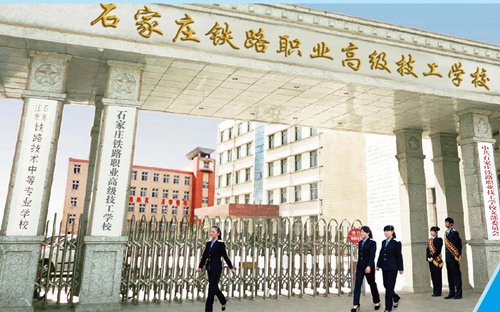 石家莊鐵路職業高級技工學校2026年招生簡章 招生簡章 第1張 石家莊鐵路職業高級技工學校2026年招生簡章 招生簡章 第1張