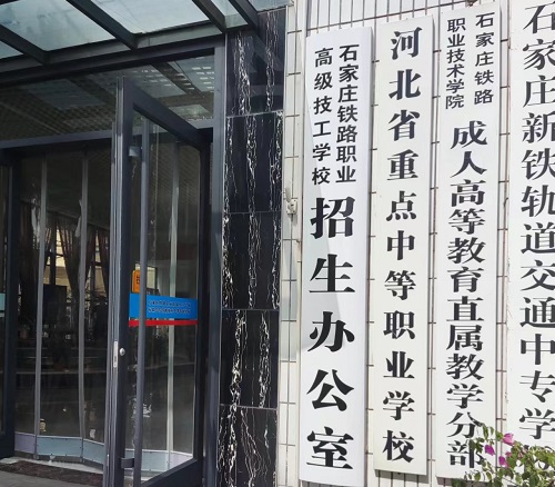 石家莊鐵路技校春季有哪些專業(yè) 學(xué)校新聞