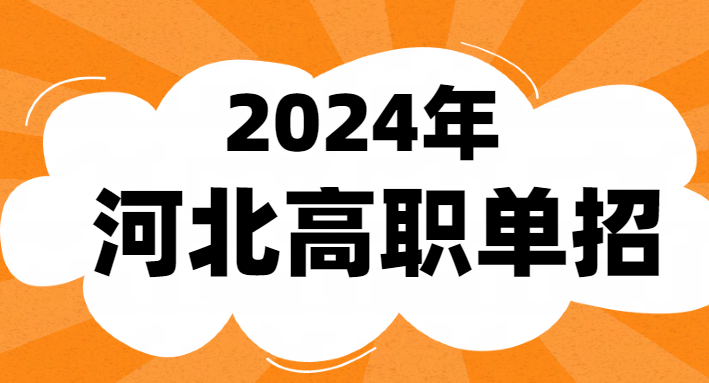 2024河北單招考生3月28日打印準考證 學校新聞 2024河北單招考生3月28日打印準考證 學校新聞