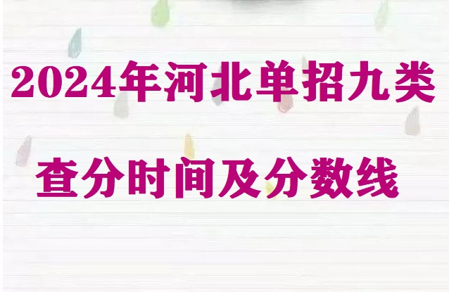 2024年河北省單招九類查分時(shí)間及分?jǐn)?shù)線 招生問(wèn)答 2024年河北省單招九類查分時(shí)間及分?jǐn)?shù)線 招生問(wèn)答