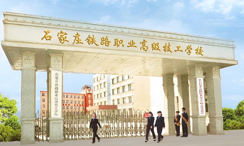 石家莊鐵路職業(yè)高級(jí)技工學(xué)校招生電話 學(xué)校新聞 石家莊鐵路職業(yè)高級(jí)技工學(xué)校招生電話 學(xué)校新聞