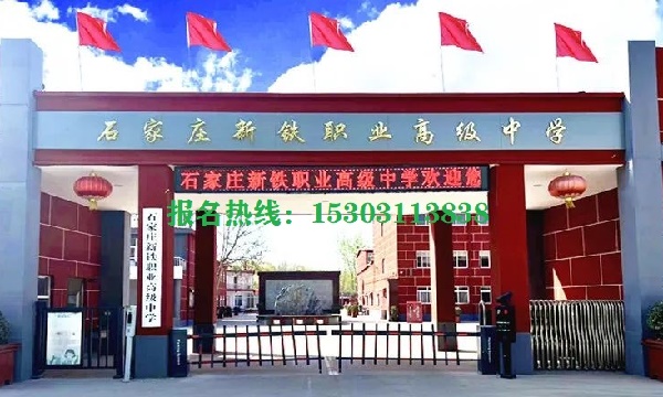 2025年石家莊新鐵職業高中學費優惠政策 學校新聞