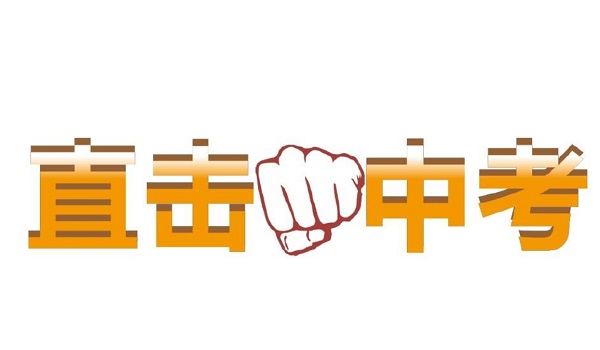 什么是中考分配生?2025年石家莊中考分配生錄取安排 招生問答 什么是中考分配生?2025年石家莊中考分配生錄取安排 招生問答